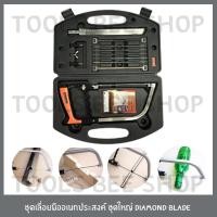 ราคา ToolsBeeShop ชุด เลื่อยอเนกประสงค์ ชุดเลื่อยมือ เลื่อยมือ เครื่องมือเลื่อย เลื่อยฉลุ Diamond Blade saw (5408769809)