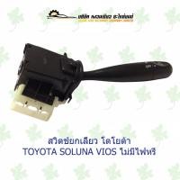ราคา สวิตช์ยกเลี้ยว โตโยต้า Toyota Soluna Vios ไม่มีไฟหรี่ (22325386839)