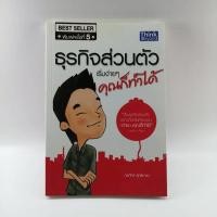 ราคา ธุรกิจส่วนตัว เริ่มง่ายๆ คุณก็ทำได้ - กรภัทร์ สุทธิดารา (11934602881)