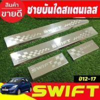 ราคา ชายบันได สแตนเลส 4 ชิ้น ซูซุกิ สวิฟ SUZUKI SWIFT 2012 2013 2014 2015 2016 2017 (T) (7476876602)