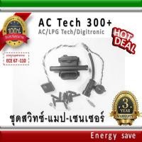 ราคา AC Tech300+ / ชุดสวิทซ์-แมปเซนเซอร์ 4-6-8 สูบ อะไหล่แก๊ส GAS LPG NGV Energysave (9329825101)