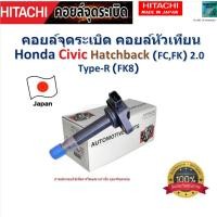 ราคา คอยล์จุดระเบิด คอยล์หัวเทียน ฮอนด้าซีวิค,Honda Civic Hatchback FC,FK 2.0 Type-R, FK8,Hitachi,ICH6H04 (25572406945)
