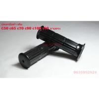 ราคา ปลอกมือ Honda ปลอกเร่ง ปลอกแฮนด์เดิม c50 c65 c70 c90 c100 c700 c900 มี 2 แบบให้เลือก :sm-motorshop (9264693530)