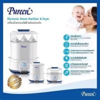 ราคา Pureen เพียวรีนเครื่องนึ่งขวดนมไฟฟ้าพร้อมอบแห้ง (มือ 2) (7917767130)