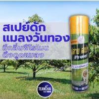 ราคา สเปรย์ดักแมลงวันทอง_ฟลายสเปรย์600ml. การดักแมลงวันทอง สเปรย์กาวดักแมลงวันทอง สเปย์ล่อแมลงวันทอง(สูตรเข้มข้น) (22488034036)