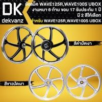ราคา ล้อแม็ค WAVE-125R, เวฟ125R, ล้อแม็ก WAVE-100S UBOX ปี2005 (6 ก้าน) ขอบ17 งานหนา (มี 2 สีให้เลือก) (24557196927)