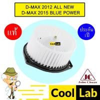 ราคา โบลเวอร์ แท้ จอห์นชวน อีซูซ ดีแมกซ์ 2012 โบเวอร์ แอร์รถยนต์ BLOWER JC DMAX D-MAX 5204 946 (29400817963)