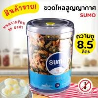 ราคา ขวดโหลพลาสติก ซูโม่ NO.879 ขนาด 8.5ลิตร Size 21.5x31ซม. ขวดโหล ขวดโหลพลาสติก ขนาดใหญ่ กระปุกอเนกประสงค์ 1 ชิ้น ขวดโหล (15581056299)