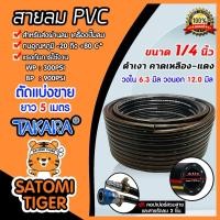 ราคา สายลม PVC Takara 1/4 นิ้ว (6.3 มม.) ยาว 5 เมตร พร้อมหัวต่อคอปเปอร์ ทนแรงดันสูง และสายรัดลม 2 ชิ้น : สายลมพีวีซี ปั๊มลม (19752612687)