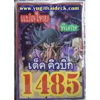 ราคา การ์ดยูกิโอแปลไทย เด็ค คิวบิก (8448896287)