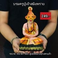 ราคา บรมครู​ปู่ฤาษี​เจ้าสมิงพราย​ (6715377776)