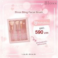 ราคา Bloss Bling Facial Brush ชุดแปรงแต่งหน้าสุดพรีเมียม 1ชุด (4450986643)
