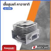 ราคา เสื้อสูบ ญี่ปุ่น Kawasaki TD40 - (อะไหล่แท้ญี่ปุ่น) (2432380452)