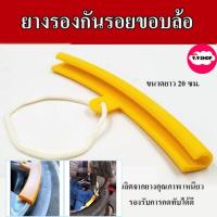 ราคา ยางรองขอบล้อ ยางรองขอบแม็ก ยางกันรอย ยางรองแม็ก ยางรองกันรอย ล้อแม็ก สีเหลือง 20cm.ยางรองขอบล้อ สินค้าพร้อมส่งในไทย (21693335518)