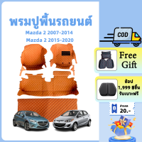 ราคา Mazda พรมปูพื้นรถยนต์ ถาดรองพื้นในรถ ตรงรุ่น สำหรับ Mazda 2 2007-2014 / Mazda 2 Top 2007-2014 / Mazda 2 2015-2020 (22267799515)