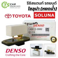 ราคา รีซิสแตนท์ ขดลวดแอร์ ของแท้ Toyota SOLUNA หยดหน้ำ (Denso กล่องขาว 9982) โตโยต้า โซลูน่า รีซิสเตอร์ พัดลมแอร์ โบลเวอร์ (27110169596)