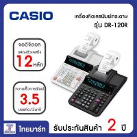 ราคา Casio เครื่องคิดเลขพิมพ์กระดาษ Casio 12 หลัก รุ่น DR-120R (11365854891)