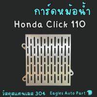 ราคา การ์ดหม้อน้ำ Honda Click 110 110i ตะแกรงหม้อน้ำ HONDA CLICK110 สแตนเลส (25416969582)