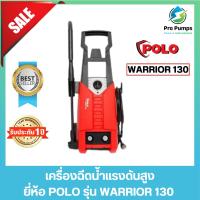 ราคา POLO โปโล เครื่องฉีดน้ำแรงดันสูง 1600 วัตต์ แรงดัน 130 บาร์ รุ่น WARRIOR-130 (20485929721)