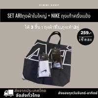 ราคา Set ถุงผ้า ARI ใบใหญ่+ถุงเท้าครึ่งแข้งNIKE (23950113323)
