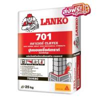 ราคา LANKO แลงโก้ 701 เกร้าท์ กำลังอัดสูง 25 กก. สีเทา ปูนชนิดไม่หดตัวซ่อมงานทั่วไป ส่งฟรีทั่วประเทศ (16986200813)