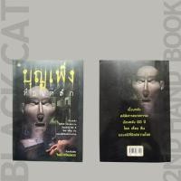 ราคา หนังสือมือสอง / บุญเพ็งหีบเหล็ก (28854126017)