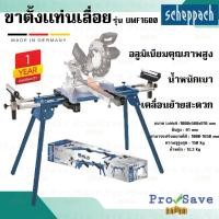 ราคา Scheppach ขาตั้งแท่นเลื่อย รุ่น UMF1600 ขนาด 165 cm ขาตั้งเลื่อย ขาตั้งแท่น (20185500629)