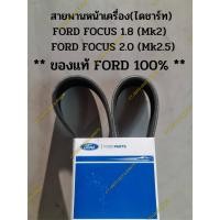 ราคา สายพานหน้าเครื่อง(ไดชาร์ท) FORD FOCUS 1.8 (Mk2) FORD FOCUS 2.0 (Mk2.5) ** ของแท้ 100 % MADE IN USA ** (20190062611)