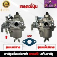 ราคา คาร์บู เครื่องตัดหญ้า เกรดญี่ปุ่น NB411 RBC411 รุ่นแบบมีสายน้ำมันและไม่มีสายน้ำมัน แถมฟรี! ปะเก็นคาบู (29404498692)