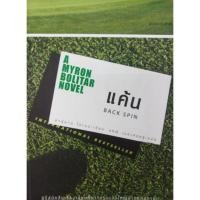 ราคา แค้น (Back Spin) หนังสือนิยายแปล แนวสืบสวนสอบสวน ของฮาร์ลาน โคเบน มือสอง (6135516347)
