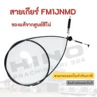 ราคา สายเกียร์ HINO รุ่นรถ FM1JNMD อะไหล่รถบรรทุก แท้จากศูนย์ (12468713555)