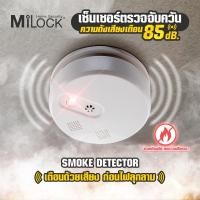 ราคา elegance_officialshop Milock เซ็นเซอร์ตรวจจับควัน Smoke Detector เซ็นเซอร์ตรวจจับควัน เตือนด้วยเสียงก่อนไฟ (21742673296)