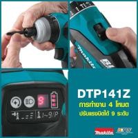 ราคา DTP141Z สว่าน 4 ระบบ ไร้สาย 18V (เฉพาะเครื่องเปล่า ไม่รวมแบต ที่ชาร์จ) (2356559057)