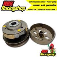 ราคา ล้อขับสายพานหลัง+ผ้าคลัช+ชามคลัช ชุดใหญ่ รุ่น K25A ( ZOOMER-X/SCOOPY-i NEW ) (ชุดใหญ่) งานเกรด AAA (17780974889)