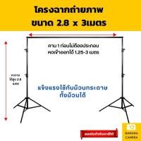 ราคา ฉากถ่ายภาพ ฉากหลังถ่ายคน ฉากสตูดิโอ ขนาด 2.8 x 3เมตร โครงถ่ายภาพสินค้า (ไม่มีผ้าให้) (7618654280)