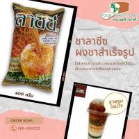 ราคา พร้อมส่งชาลาซีซ ผงชาผสมสำเร็จ ตราลาซีซ ขนาด 400 กรัม (ชาใต้) (18669042833)