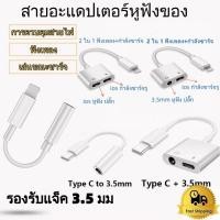 ราคา อะแดปเตอร์สายแปลง ตัวแปลงหูฟัง for iphone 3.5 to ios สายต่อหูฟัง สายแปลงสำหรับไอโฟน type c To Aux 3.5 Adapter (24940061759)