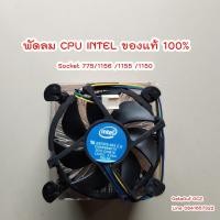 ราคา พัดลม CPU INTEL Socket 775/1156 /1155 /1150 สินค้าใหม่ ฐานอลูมิเนียม (7143186878)
