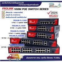 ราคา (รับประกัน 2 ปี) PROLINK POE SWITCH 4P / 8P / 8P uplink Gigabit / 16P / 24P สวิตส์จ่ายไฟ จากร้าน prolinkshop (15122826052)