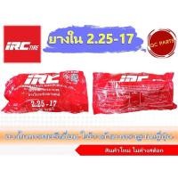 ราคา ยางในไออาร์ซี IRC 2.25-17(60/90-17,60/100-17) ราคาสุดพิเศษ (20686553125)