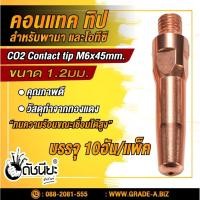 ราคา 10อัน คอนแทคทิปสำหรับพานาPana และโอทีซี OTC อย่างดี 1.2มม. Contact tip M6xL45x1.2mm.=10pcs.Mig welding torch for Pana... (4323706643)