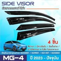 ราคา MG4 2023 - ปัจจุบัน คิ้วกันสาดประตูสีดำ สกรีนโลโก้ 5ประตู MG ( 4ชิ้น) ประดับยนต์ ของตกแต่ง (20373619887)