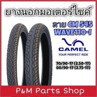 ราคา ยางนอกมอเตอร์ไซค์ขอบ 17 CAMEL ลาย CM545 WAVE110-I 70/90-17 , 80/90-17 (27059365266)