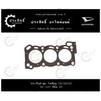 ราคา ปะเก็นฝาสูบ รถยี่ห้อ ไดฮัทสุ Daihatsu รหัสเครื่อง EF-12V. (27813407881)