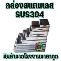 ราคา กล่องสแตนเลส304แท้ยี่ห้อFAIมีแผ่นฟองน้ำขาว สำหรับใส่เครื่องประดับ พระเครื่อง เหรียญ และเครื่องเขียน (2331901204)