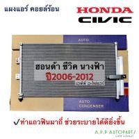 ราคา แผงแอร์ ซีวิค นางฟ้า ฮอนด้า Civic FD ปี2006-12 คอยล์ร้อน (JT054) Honda ฮอนด้า รังผึ้งแอร์ พร้อมไดเออร์ น้ำยาแอร์ r134a (18318072183)