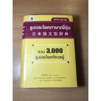 ราคา พจนานุกรมรูปประโยคภาษาญี่ปุ่น (19556410897)