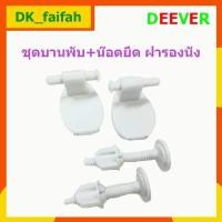 ราคา อะไหล่ชุดบานพับ + น๊อตยึด ฝารองนั่งชักโครกแบบนั่ง. Deever (25711357444)