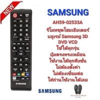 ราคา SAMSUNG รีโมท ชุดโฮมเธียเตอร์ บลูเรย์ AH59-02533A 3D DVD VCD. (25200654484)