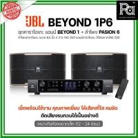 ราคา JBL BEYOND 1P6 ชุดคาราโอเกะ แอมป์ BEYOND1 + ลำโพง PASION6 1 คู่ เหมาะกับห้องขนาดเล็ก (24183359640)